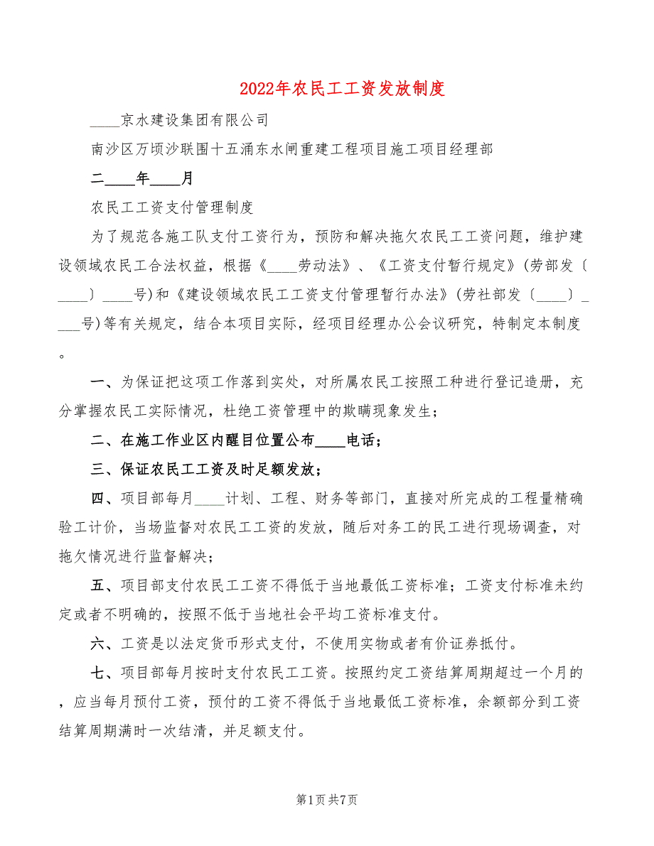 2022年农民工工资发放制度_第1页