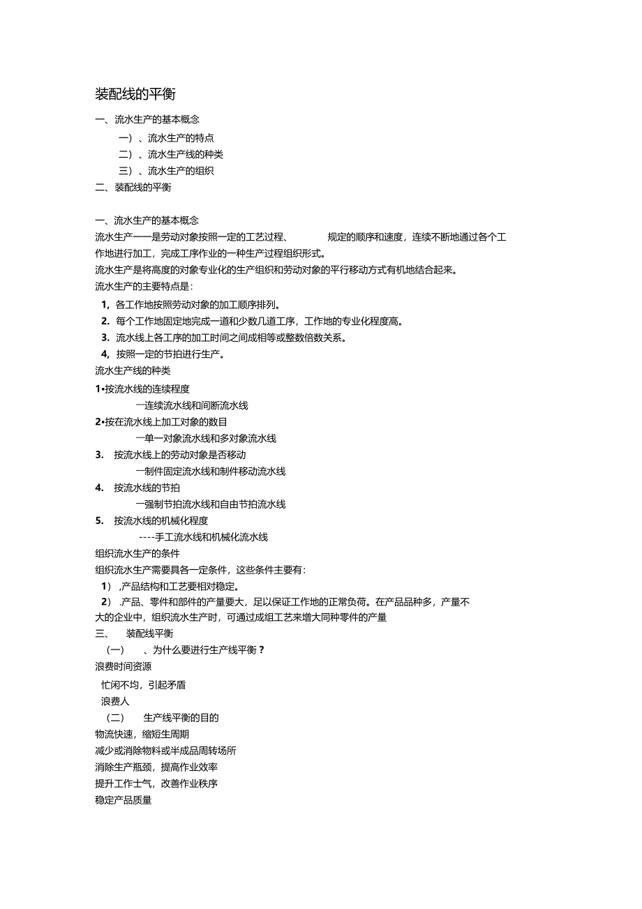 装配线平衡重点_第1页
