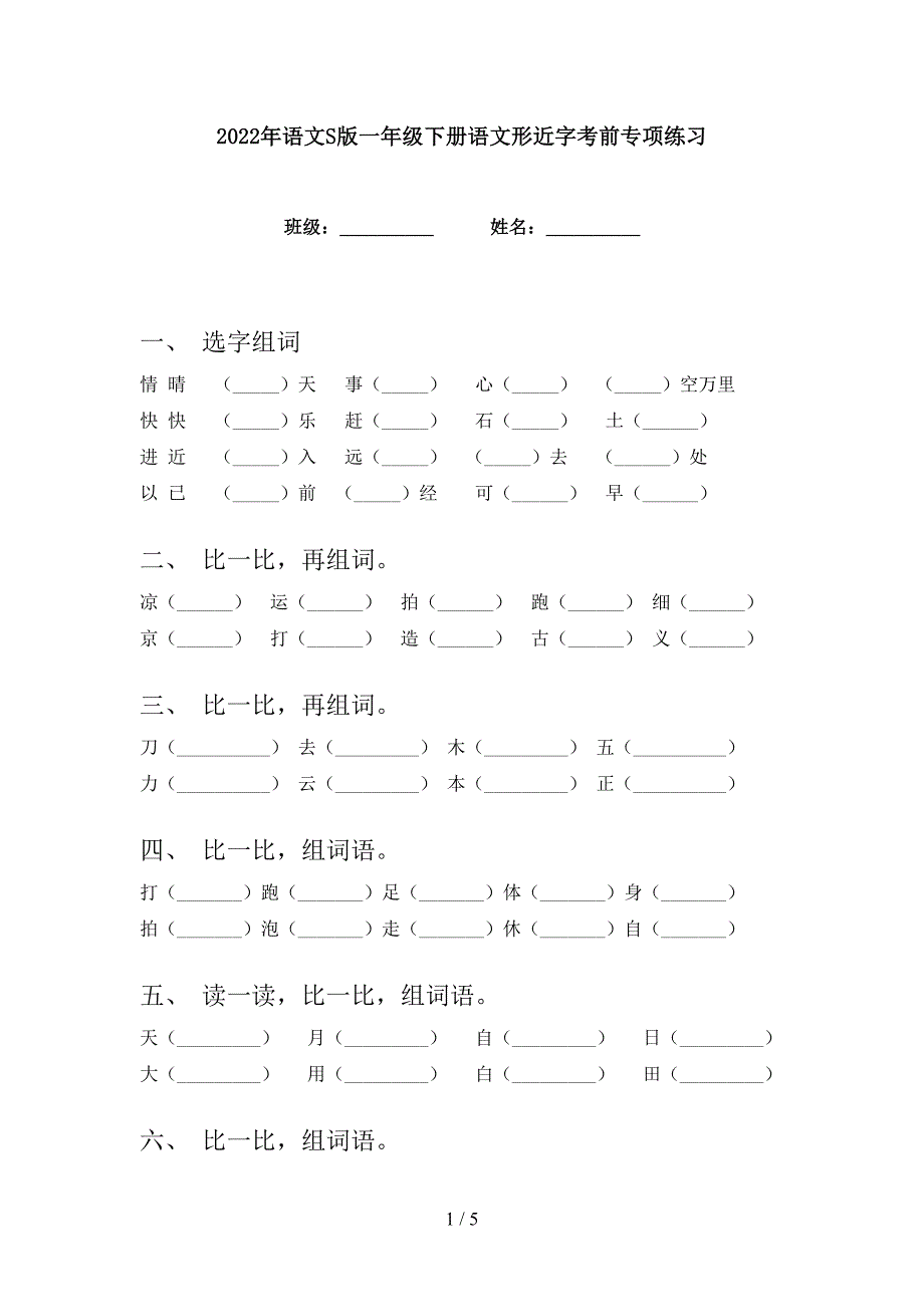 2022年语文S版一年级下册语文形近字考前专项练习_第1页