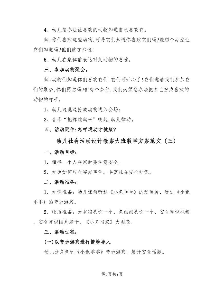 幼儿社会活动设计教案大班教学方案范文（三篇）_第5页