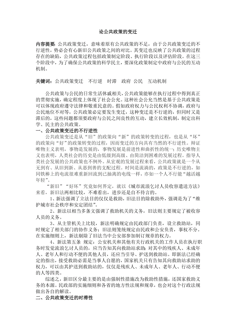 论公共政策的变迁_第1页