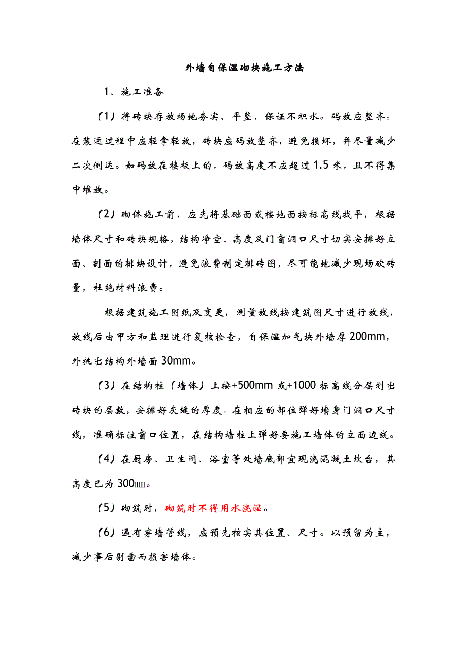 外墙自保温砌块建筑施工方法_第1页