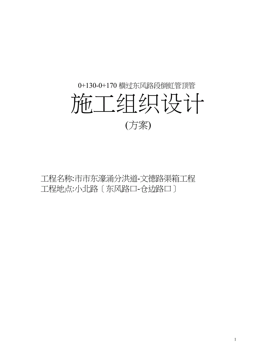 甘市东濠涌分洪道-文德路渠箱过东风路段顶管施工组织设计_第1页