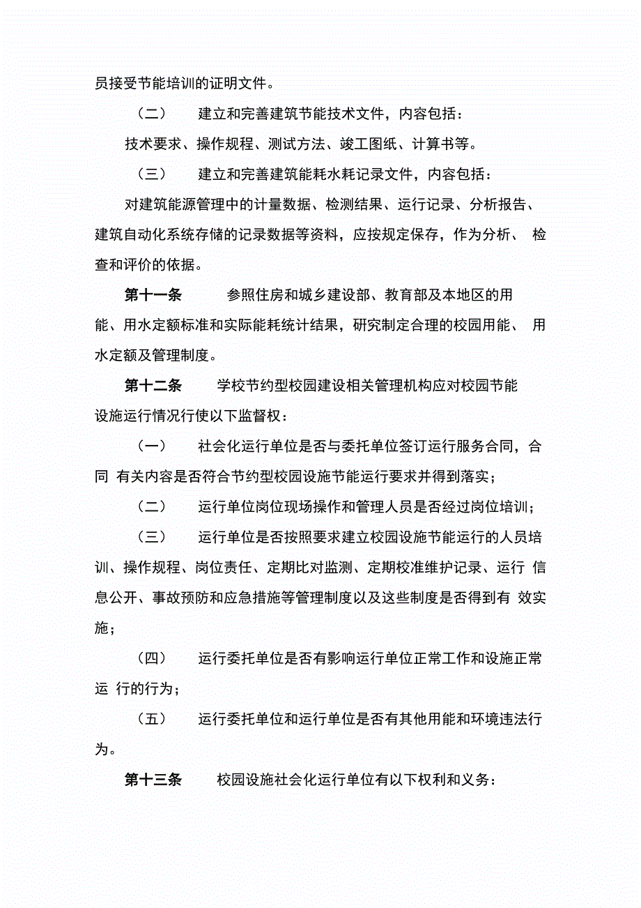 学校校园设施节能运行管理办法_第3页