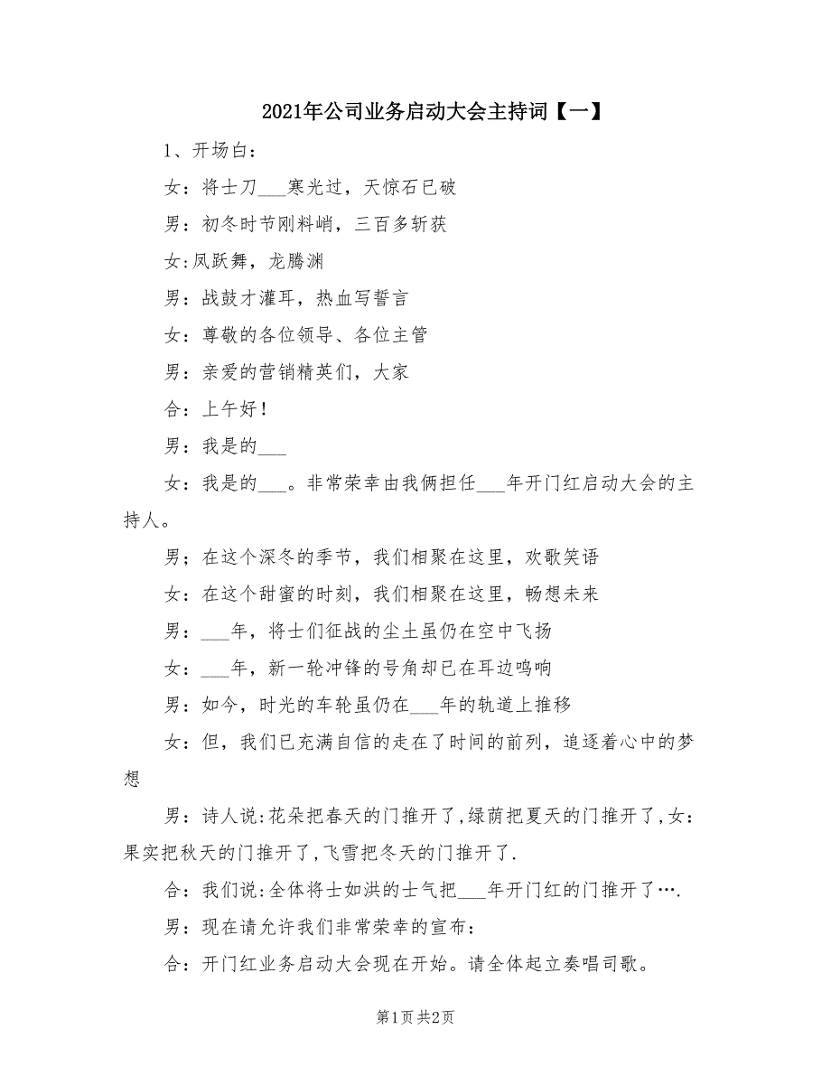 2021年公司业务启动大会主持词【一】.doc_第1页