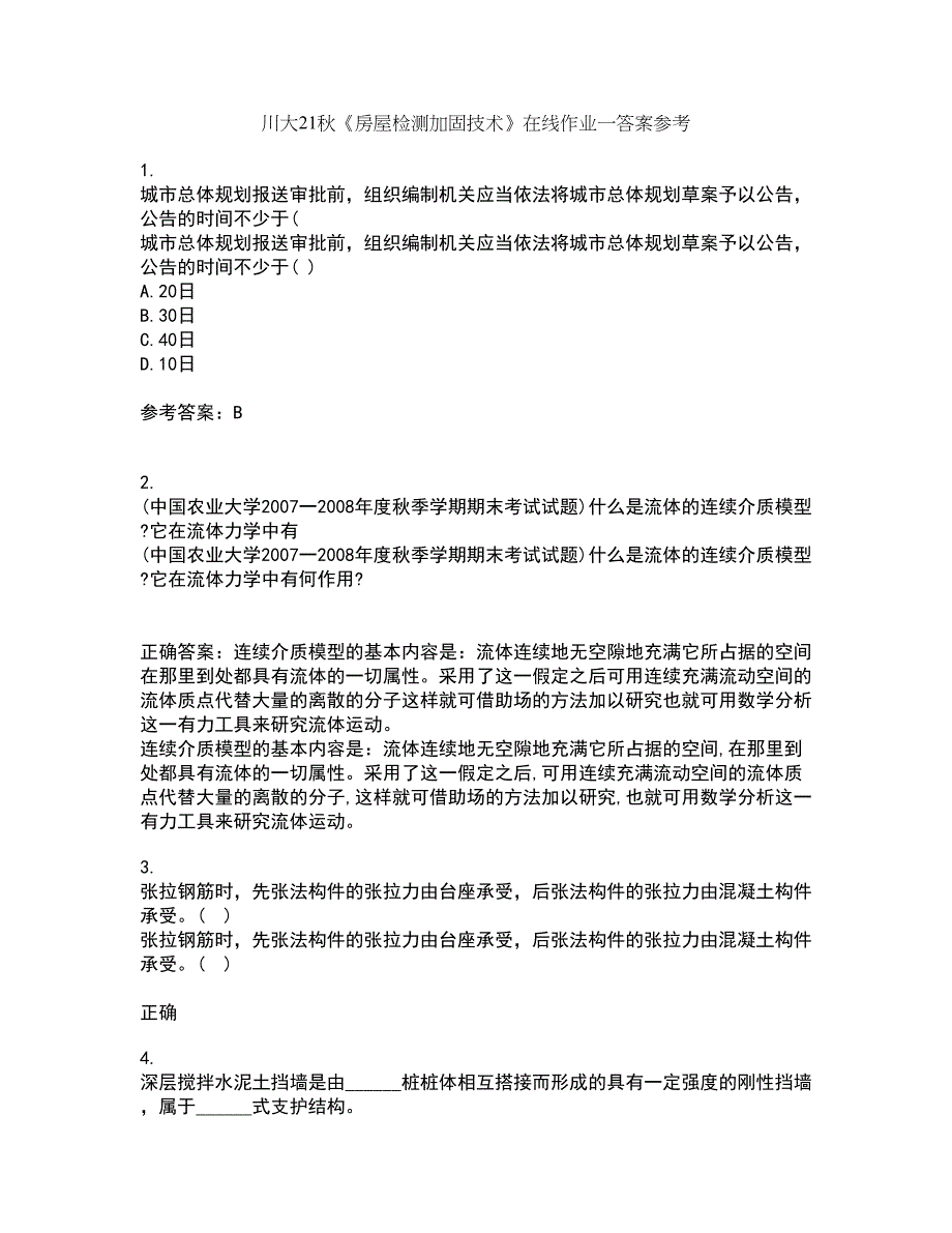 川大21秋《房屋检测加固技术》在线作业一答案参考84_第1页