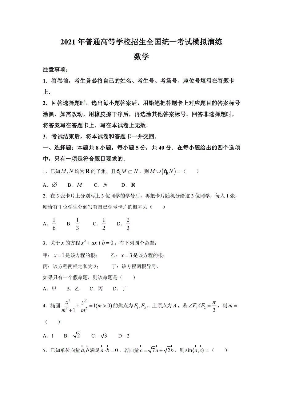 2021届高三全国八省联考统一考试模拟演练数学试卷（含答案）_第1页