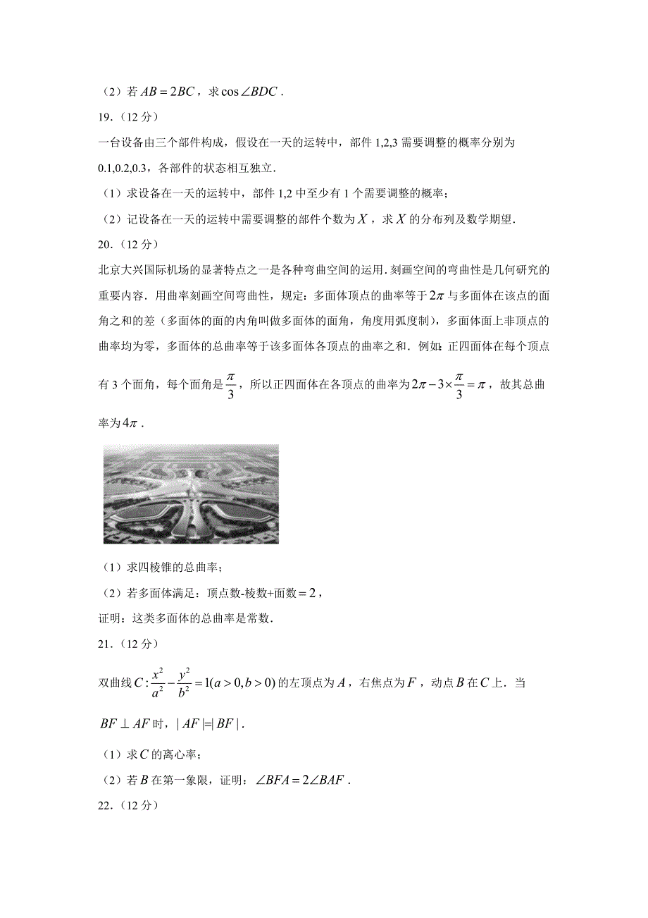 2021届高三全国八省联考统一考试模拟演练数学试卷（含答案）_第4页