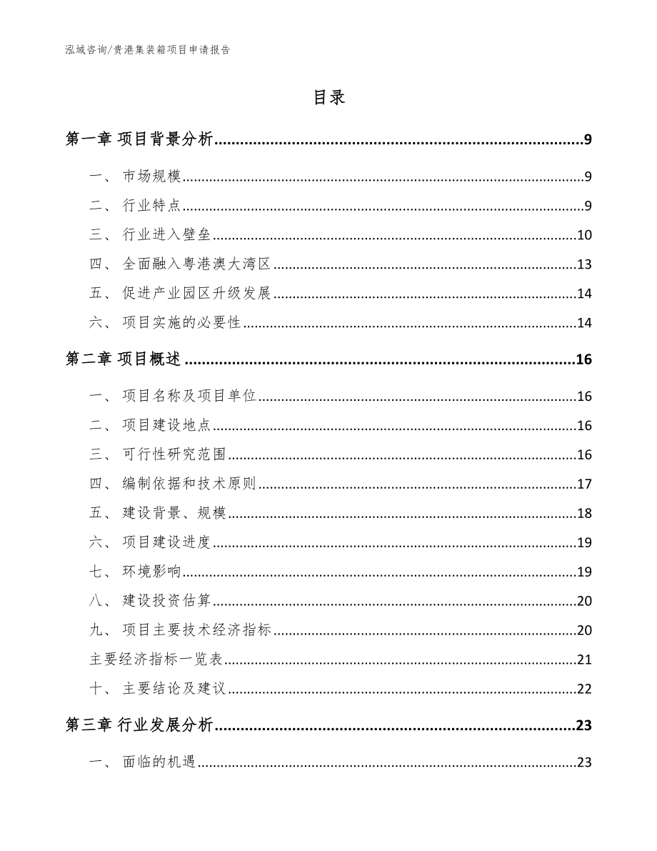 贵港集装箱项目申请报告模板_第2页