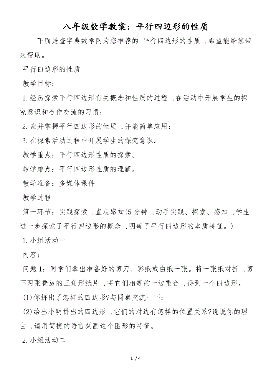 八年级数学教案：平行四边形的性质_第1页