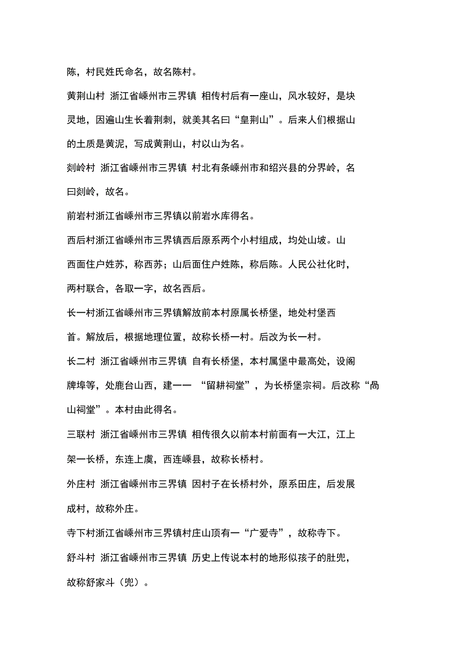 嵊州市三界镇各村村名来历_第4页