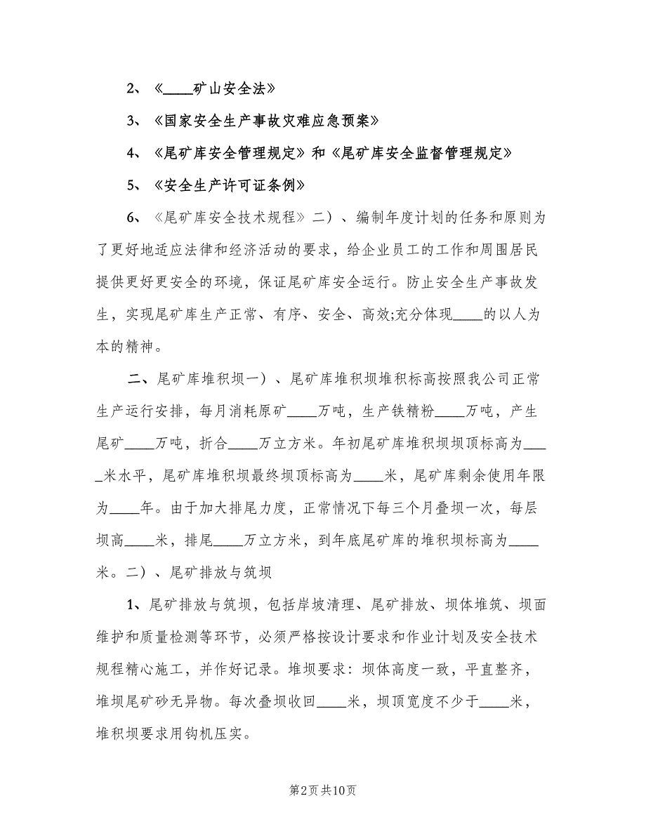 尾矿库安全生产责任制标准版本（二篇）.doc_第2页