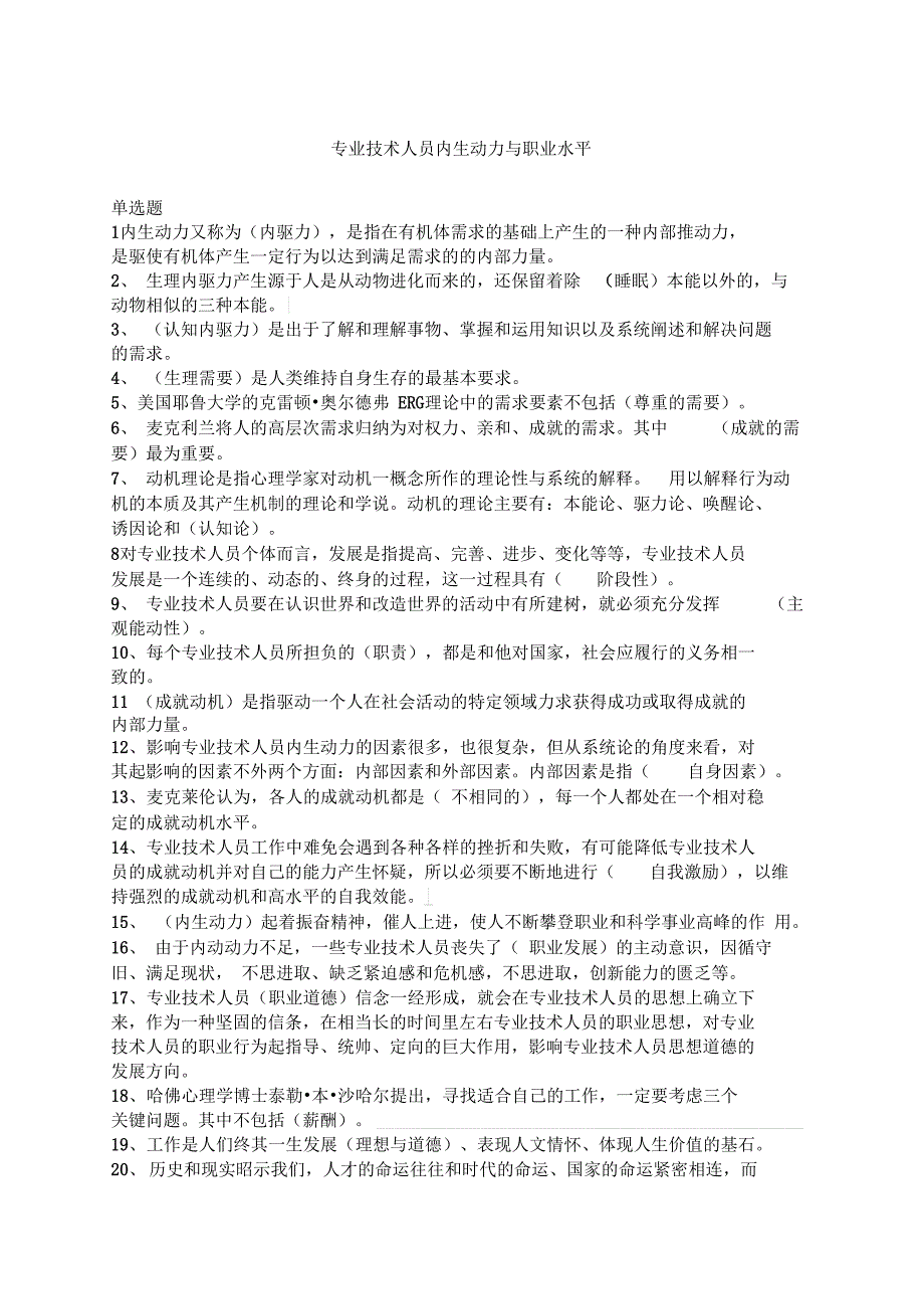 新专业技术人员内生动力与职业水平试题及答案_第1页