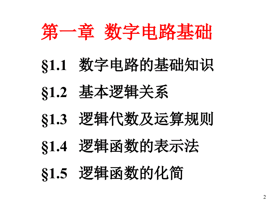 《数字电路基础》PPT课件_第2页