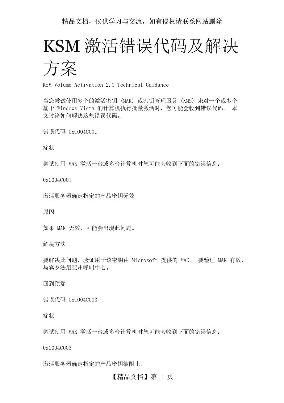 KMS激活错误代码及解决方案_第1页