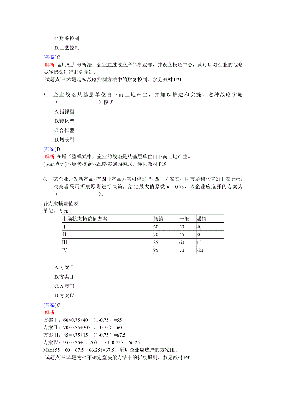 经济师中级工商管理专业知识与实务试题及答案_第2页