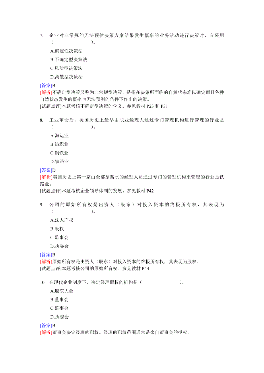 经济师中级工商管理专业知识与实务试题及答案_第3页