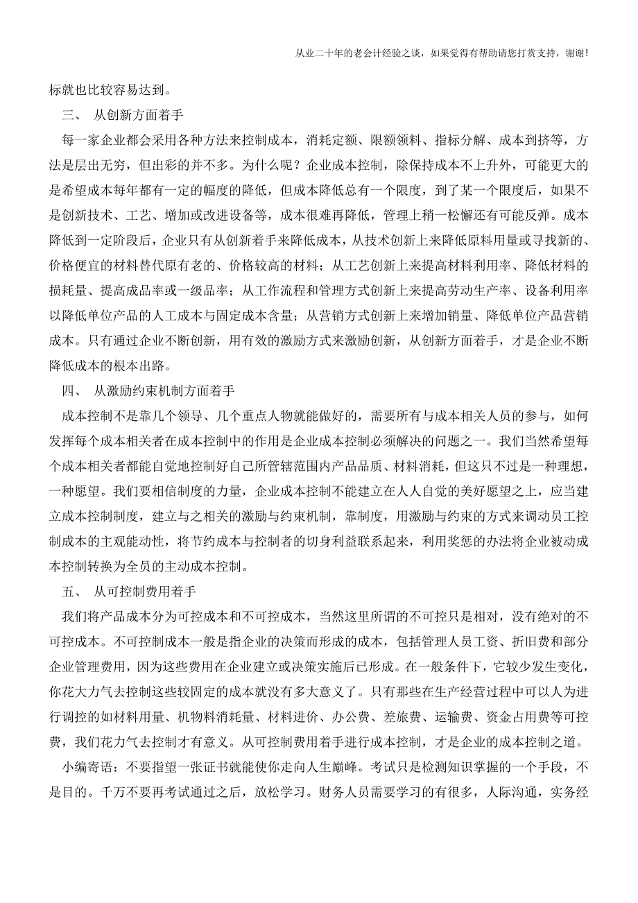 企业成本的管控应从那几点入手？【会计实务经验之谈】.doc_第2页