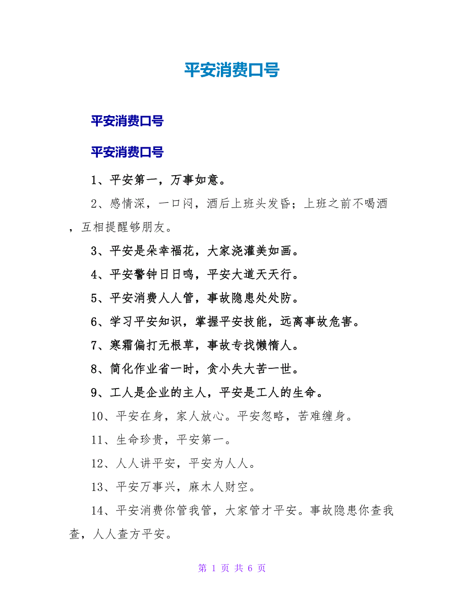 安全生产口号.doc_第1页