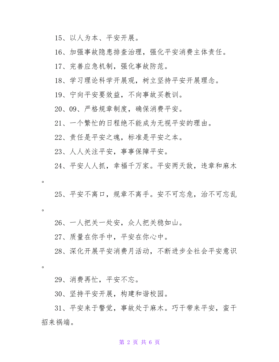 安全生产口号.doc_第2页