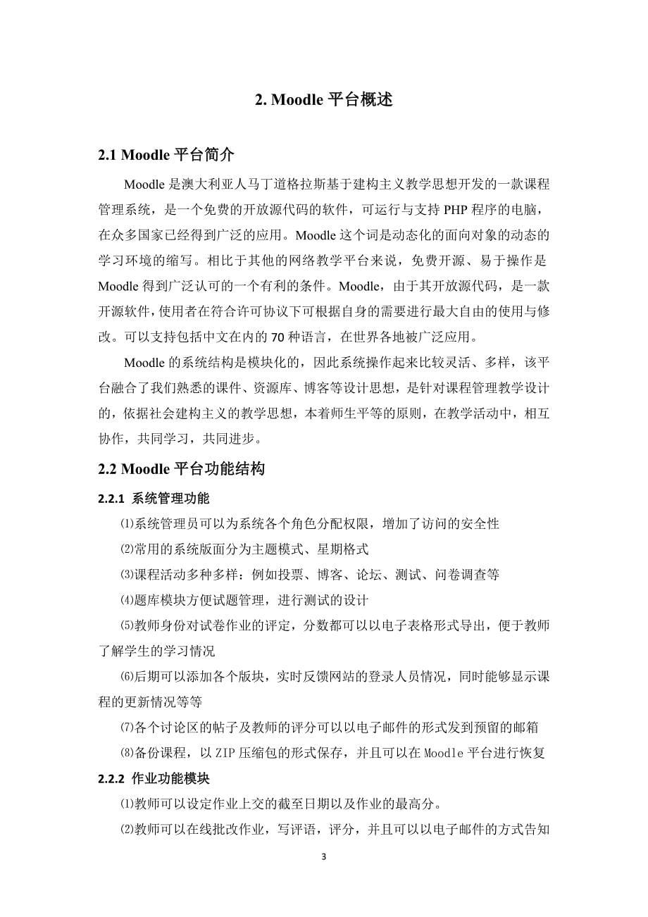 基于moodle的《计算机网络》网络课程设计与开发-学位论文.doc_第5页