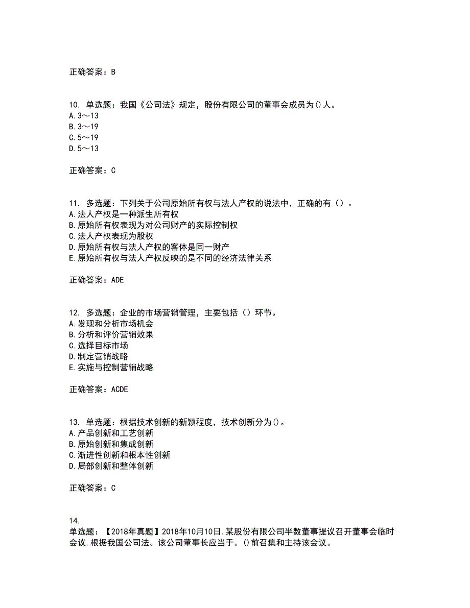 中级经济师《工商管理》考试历年真题汇总含答案参考9_第3页