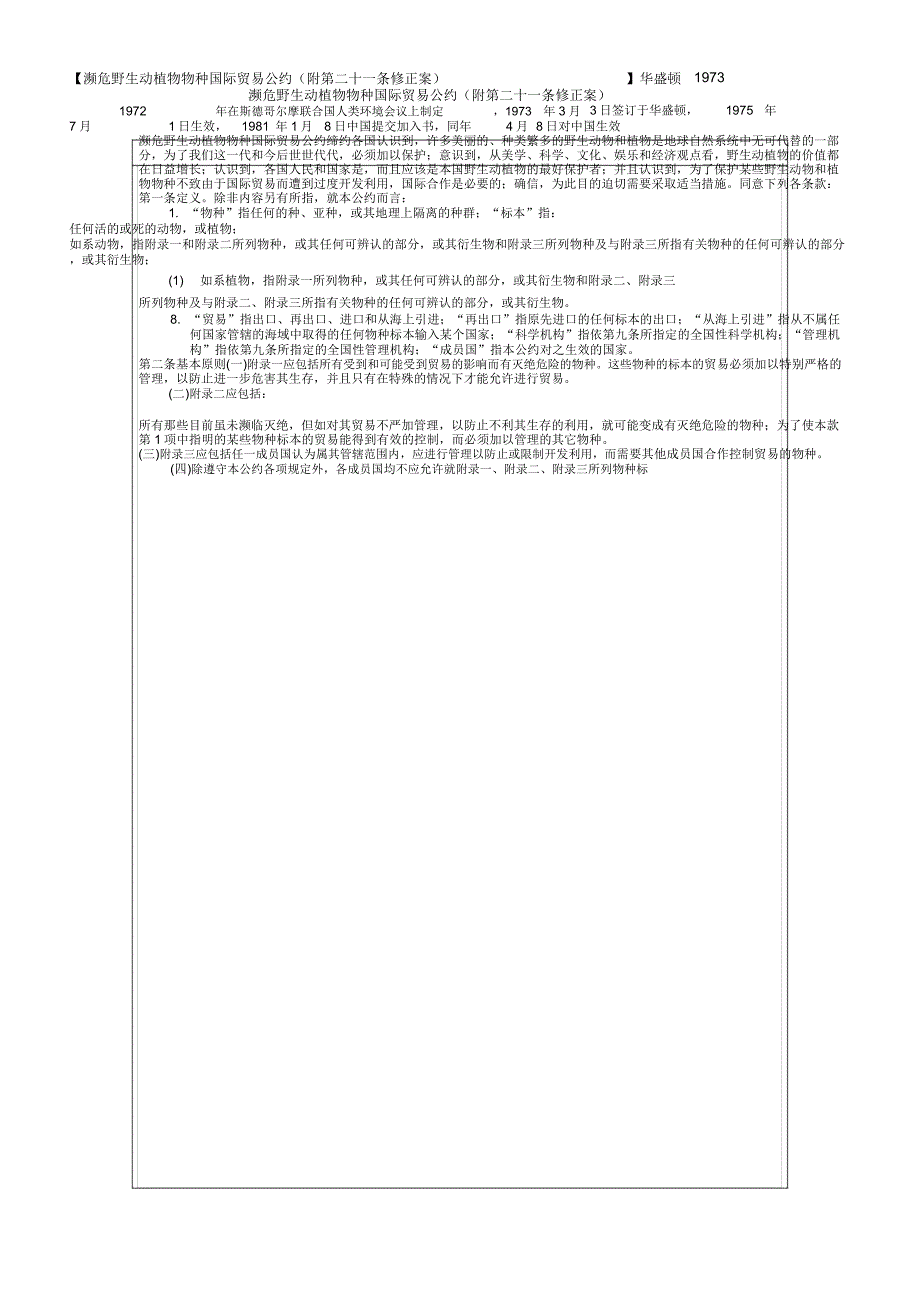 2019年濒危野生动植物物种国际贸易公约附第二十一条修正案1973对照_第1页