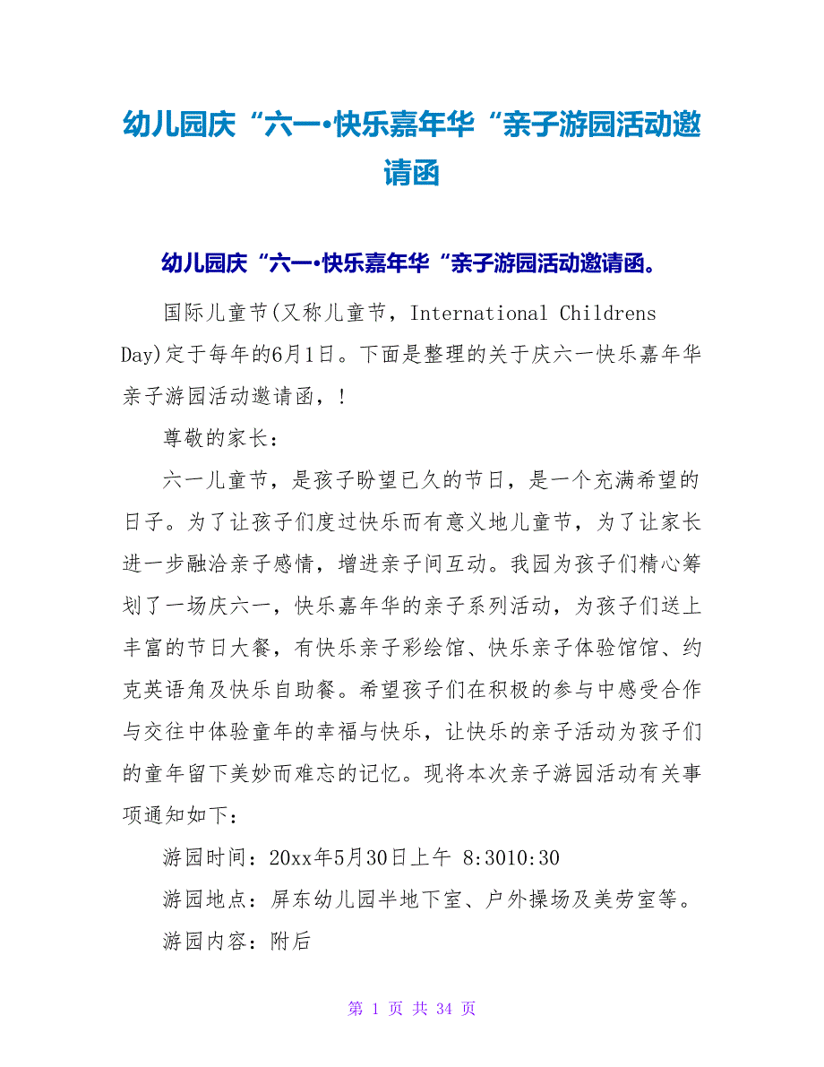 幼儿园庆“六一&amp;amp#183;快乐嘉年华“亲子游园活动邀请函.doc_第1页