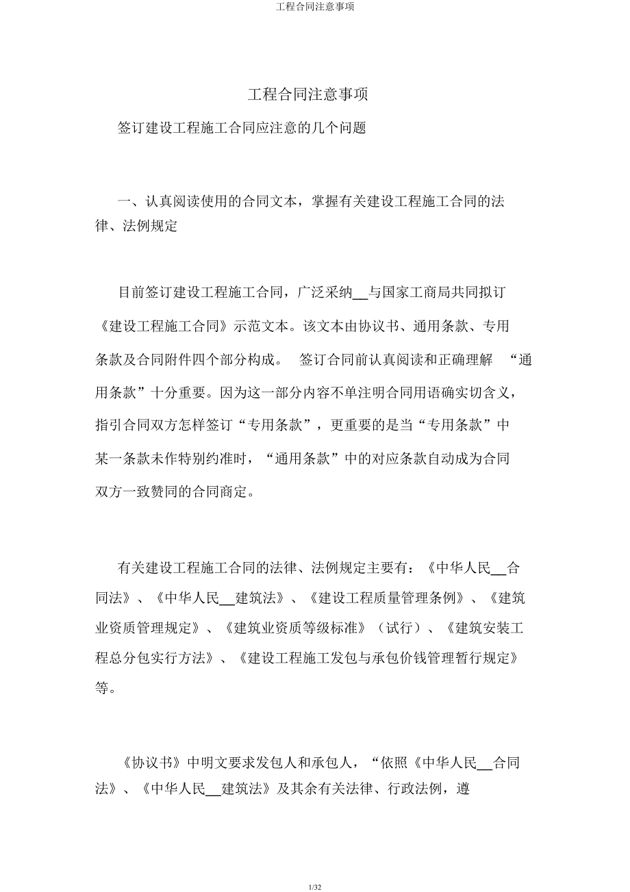 工程合同注意事项.docx_第1页