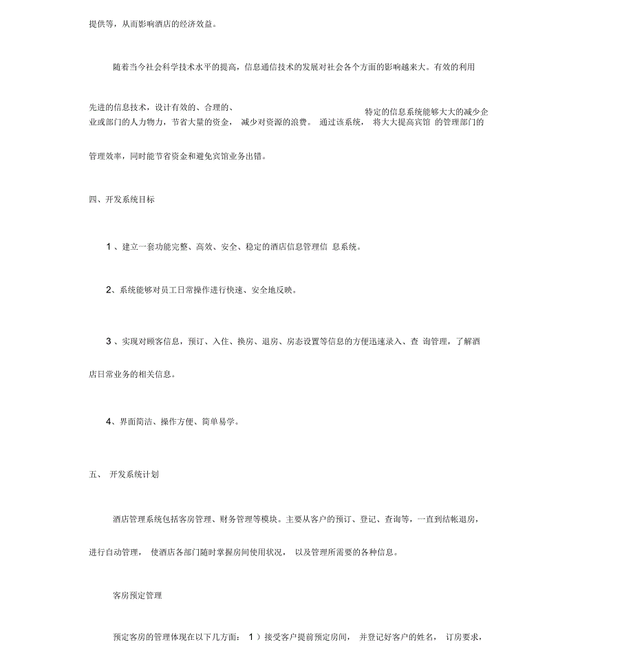 酒店管理信息系统可行性分析_第2页