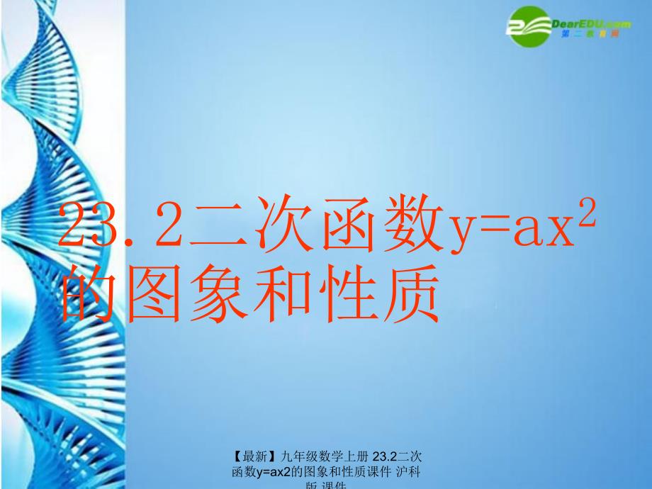 最新九年级数学上册23.2二次函数yax2的图象和性质课件沪科版课件_第1页