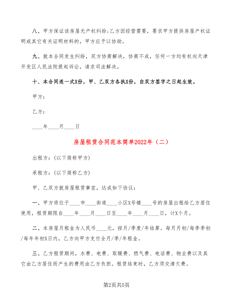 房屋租赁合同范本简单2022年_第2页