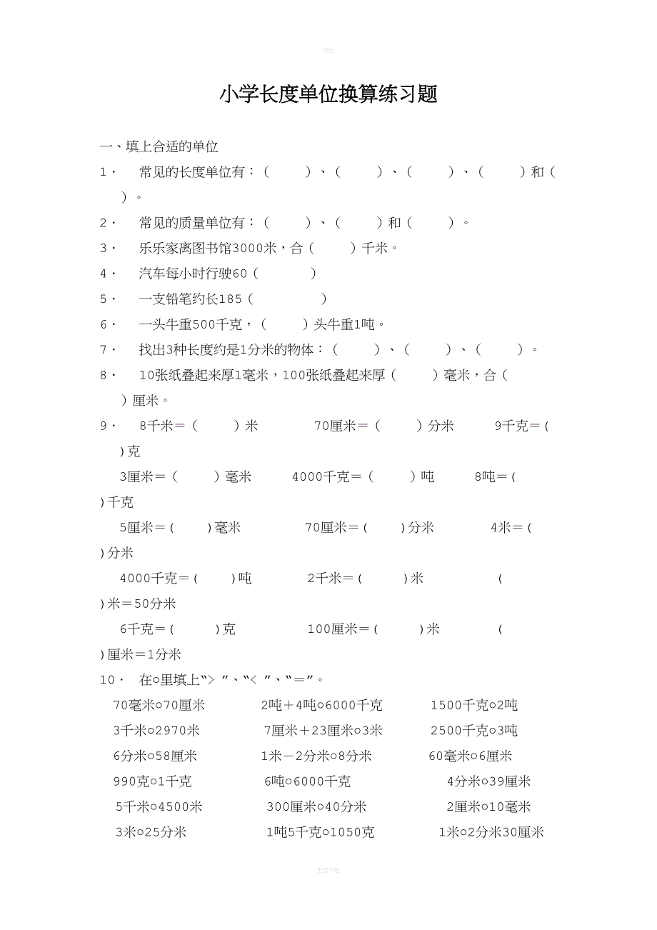 小学三年级数学长度单位练习题(DOC 4页)_第1页