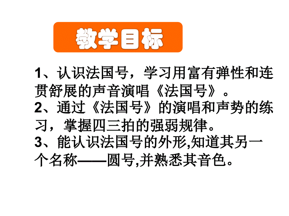 一年级上册音乐课件－法国号｜人音版简谱 (共16张PPT)教学文档_第3页