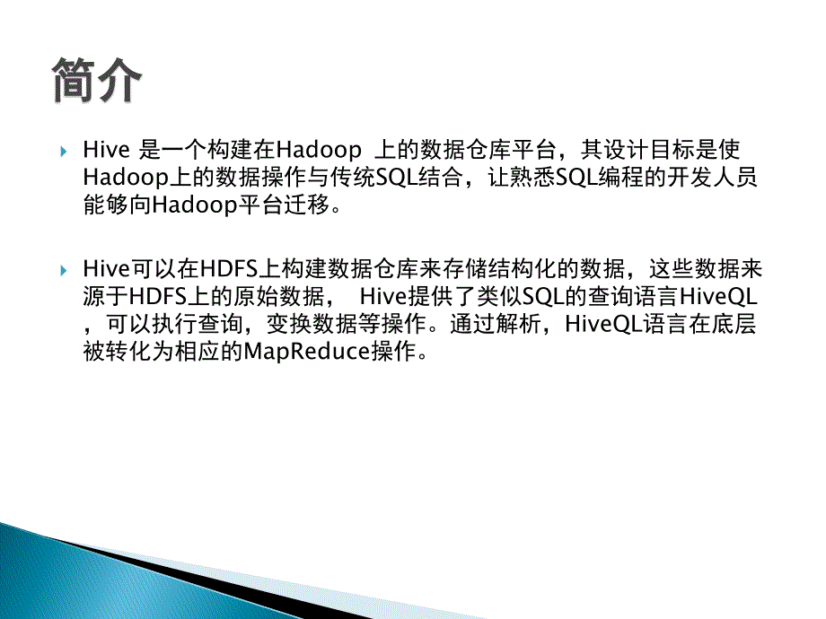 上的数据仓库平台,其设计目标是使Hadoop上的数据操作_第3页