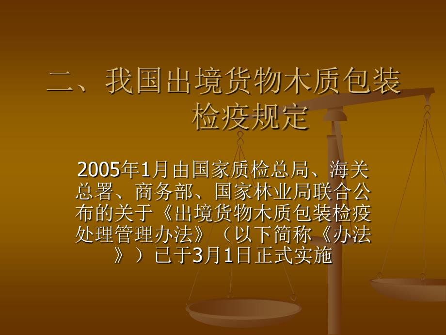 进出境货物木质包装检疫课件_第3页