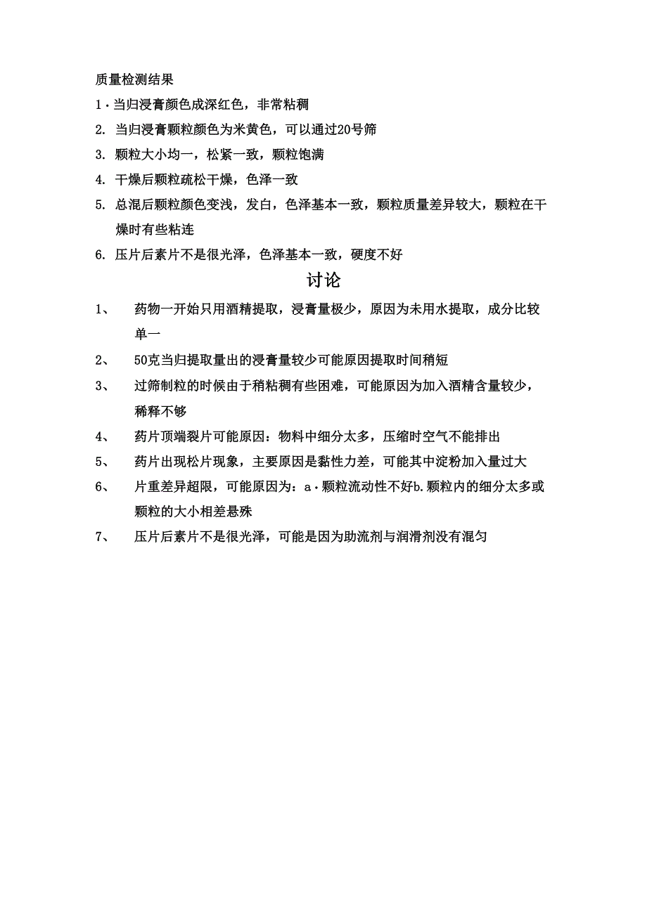 实验室当归浸膏片制备工艺及检测_第4页