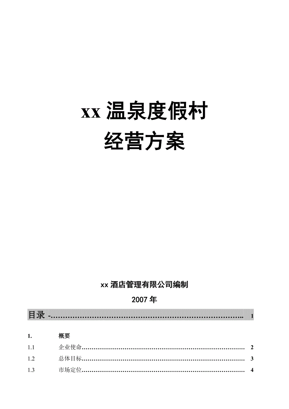 度假村经营方案_第1页