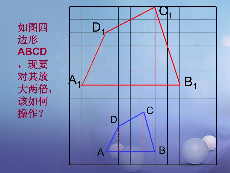 九年级数学上册4.7图形的位似课件2新版浙教版_第2页