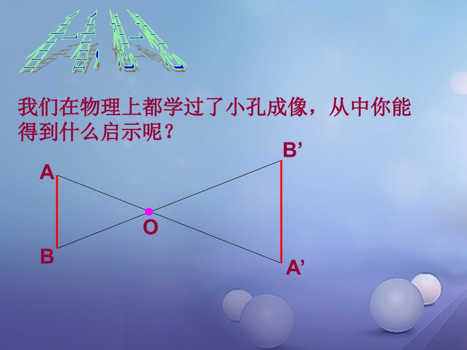 九年级数学上册4.7图形的位似课件2新版浙教版_第4页