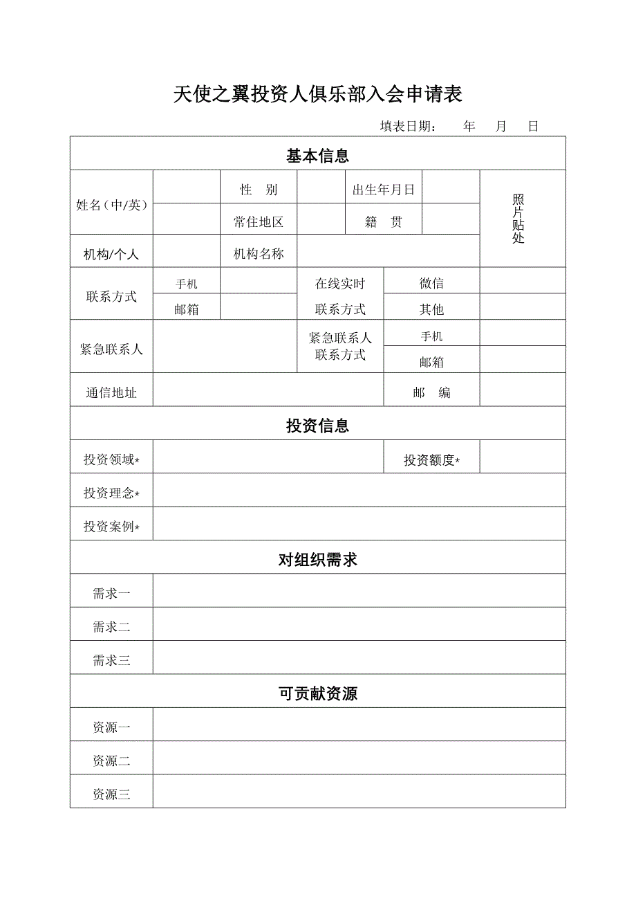 天使之翼投资人俱乐部入会申请表_第1页