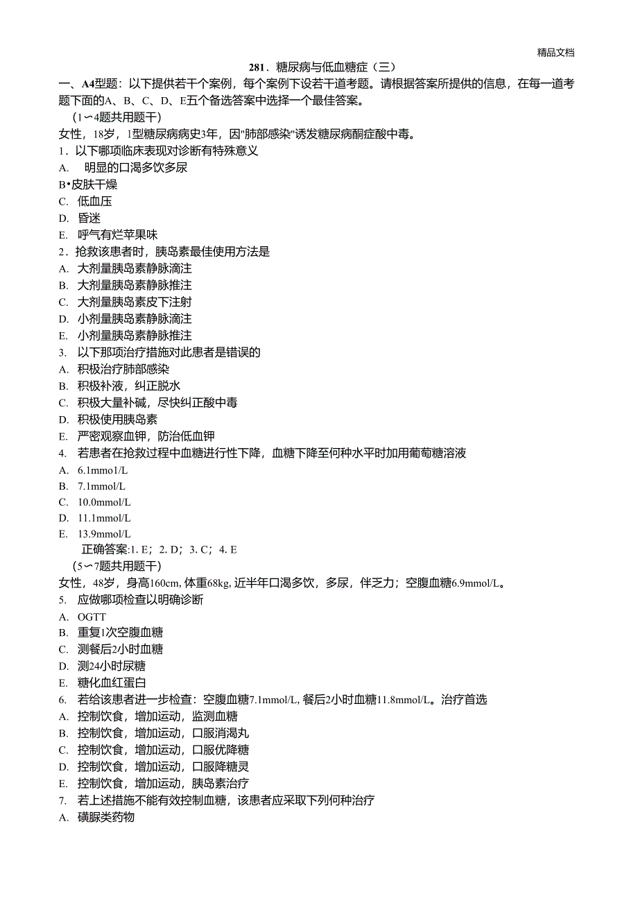 糖尿病与低血糖症(试题带详细解析答案)_第1页