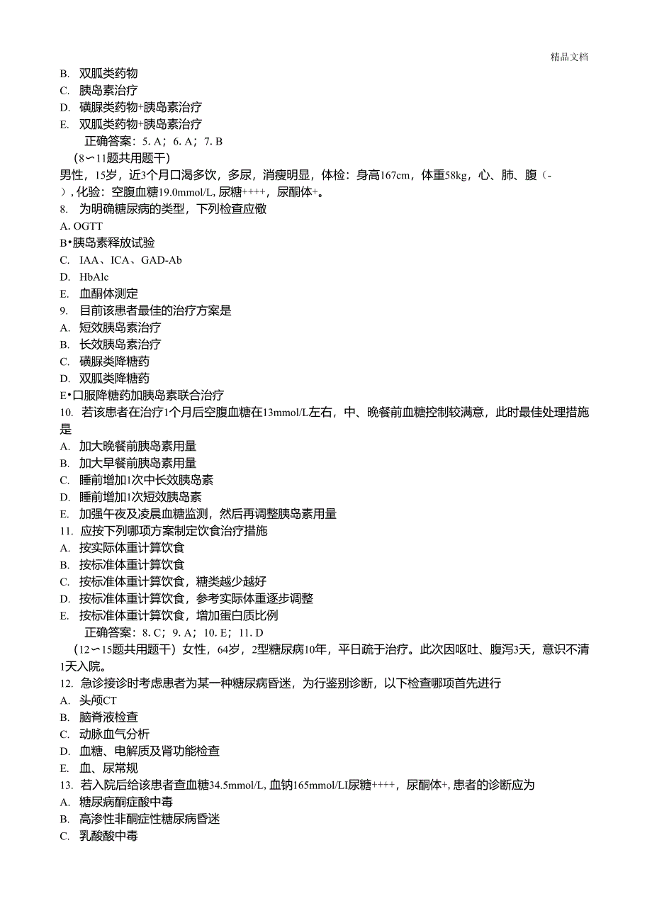 糖尿病与低血糖症(试题带详细解析答案)_第2页