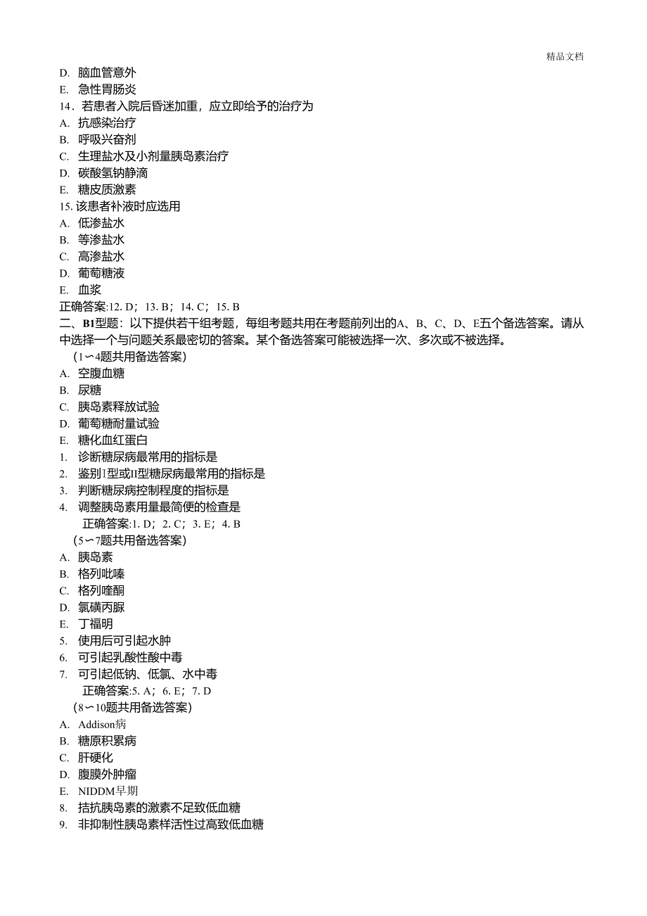 糖尿病与低血糖症(试题带详细解析答案)_第3页