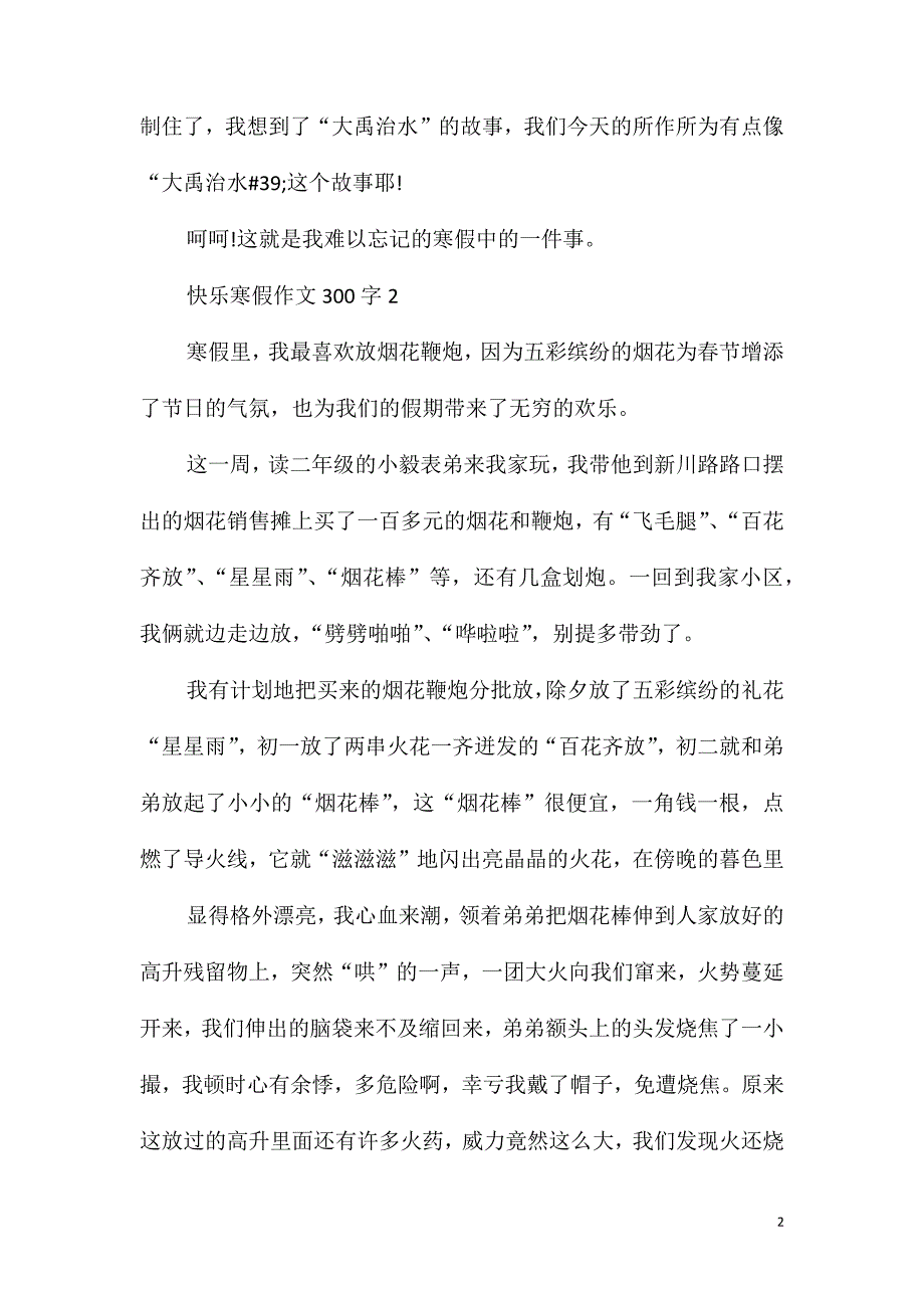 快乐寒假作文300字_第2页