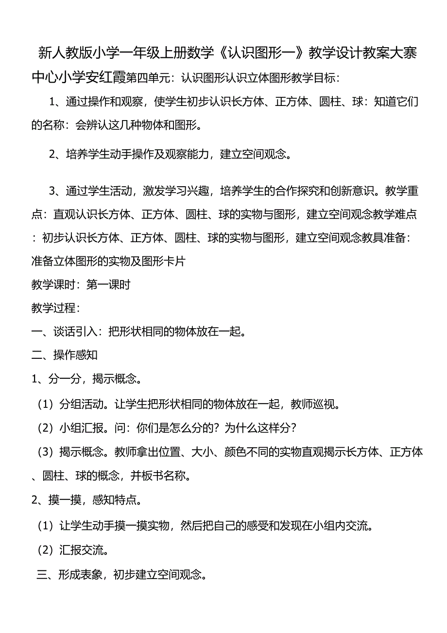 新人教版小学一年级上册数学《认识图形一》教学设计教案_第1页