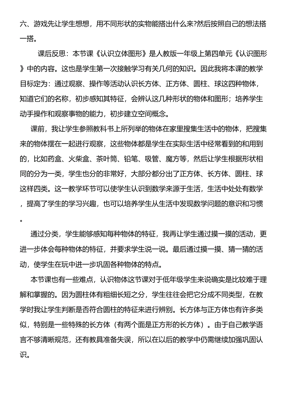 新人教版小学一年级上册数学《认识图形一》教学设计教案_第3页