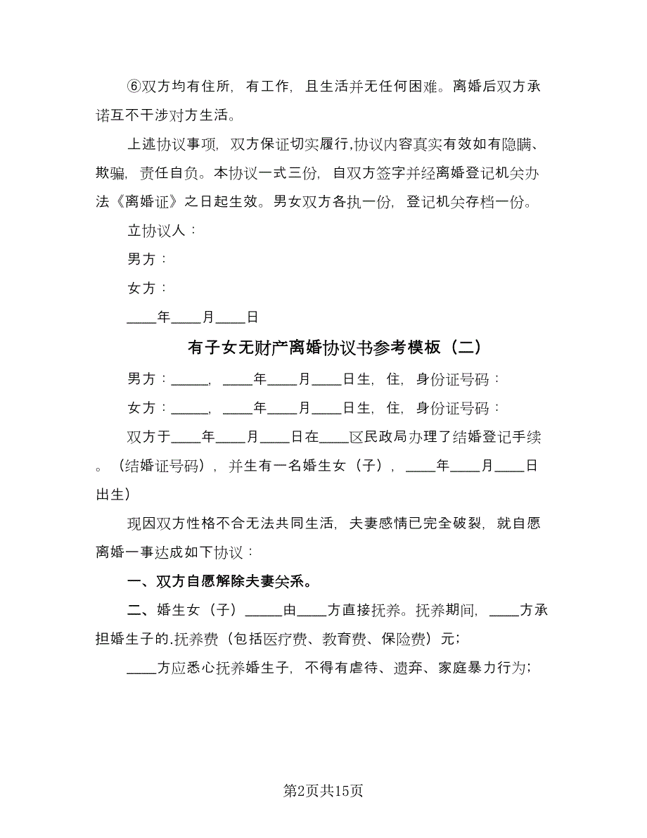 有子女无财产离婚协议书参考模板（9篇）_第2页