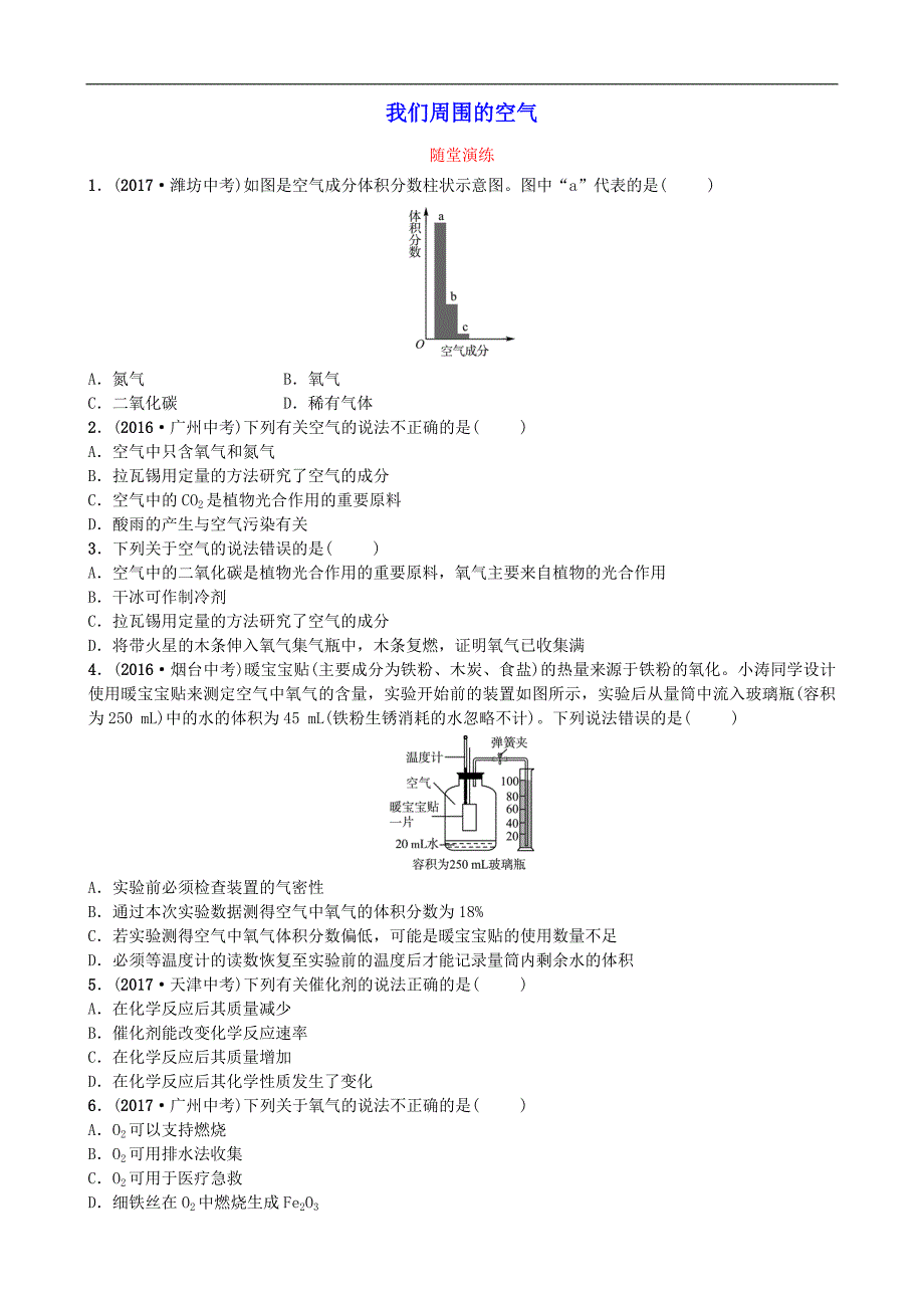 中考化学复习第一部分八全第四单元我们周围的空气随堂演练鲁教版_第1页