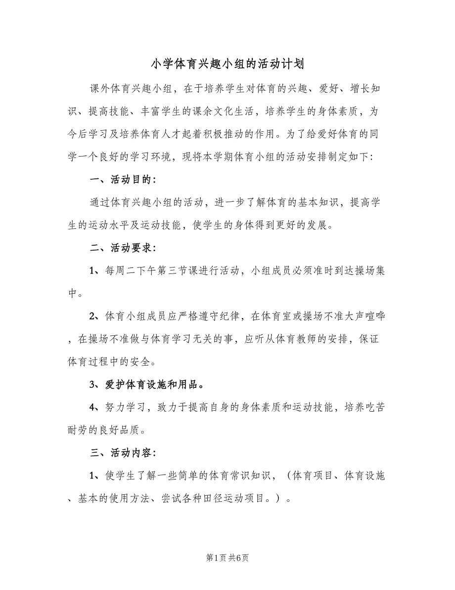 小学体育兴趣小组的活动计划（三篇）.doc_第1页